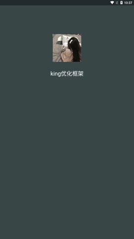king优化框架兼容版(1)