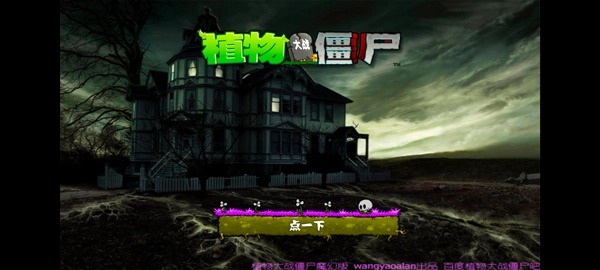 植物大战僵尸魔幻版手机版图1