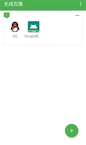 无线克隆双开(3)