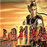 三国群英传3奥汀科技