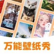 万能壁纸秀V4.1.6