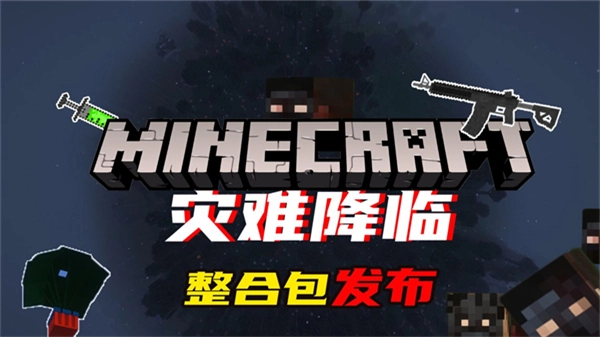 我的世界灾难降临整合包(1)