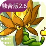 植物大战僵尸融合植物版  V2.6.1