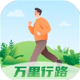 万里行路