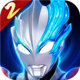 奥特曼传奇英雄2 V2.0.5