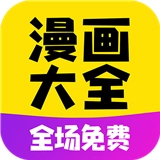 免费漫画大全app