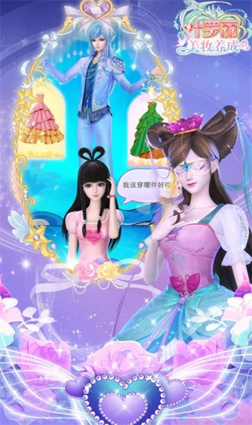 叶罗丽美妆养成图1