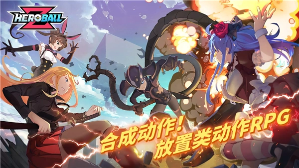 英雄球Z手机版(1)