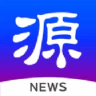 源新闻app