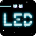 led跑马灯app