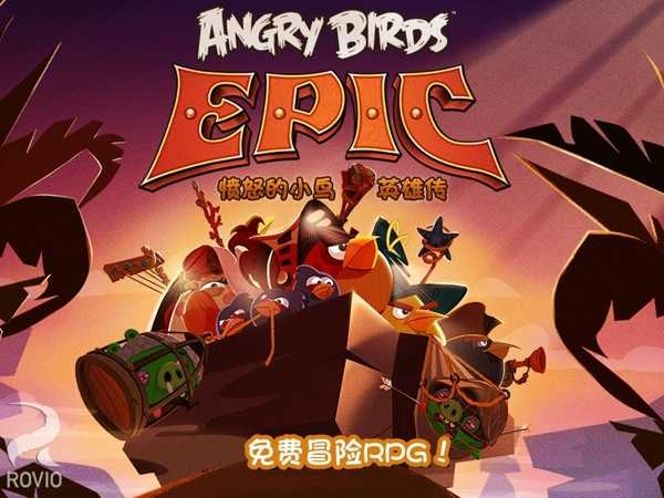 愤怒的小鸟英雄传中文版(3)