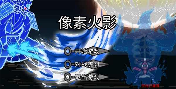 像素火影宇宙服图4