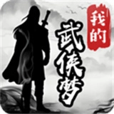 我的武侠梦 V1.0.1