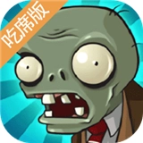 植物大战僵尸吃席版