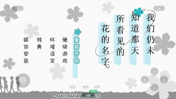 未闻花名中文版图5