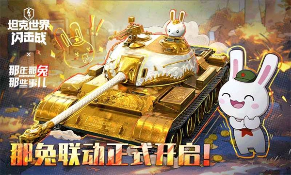 坦克世界闪击战