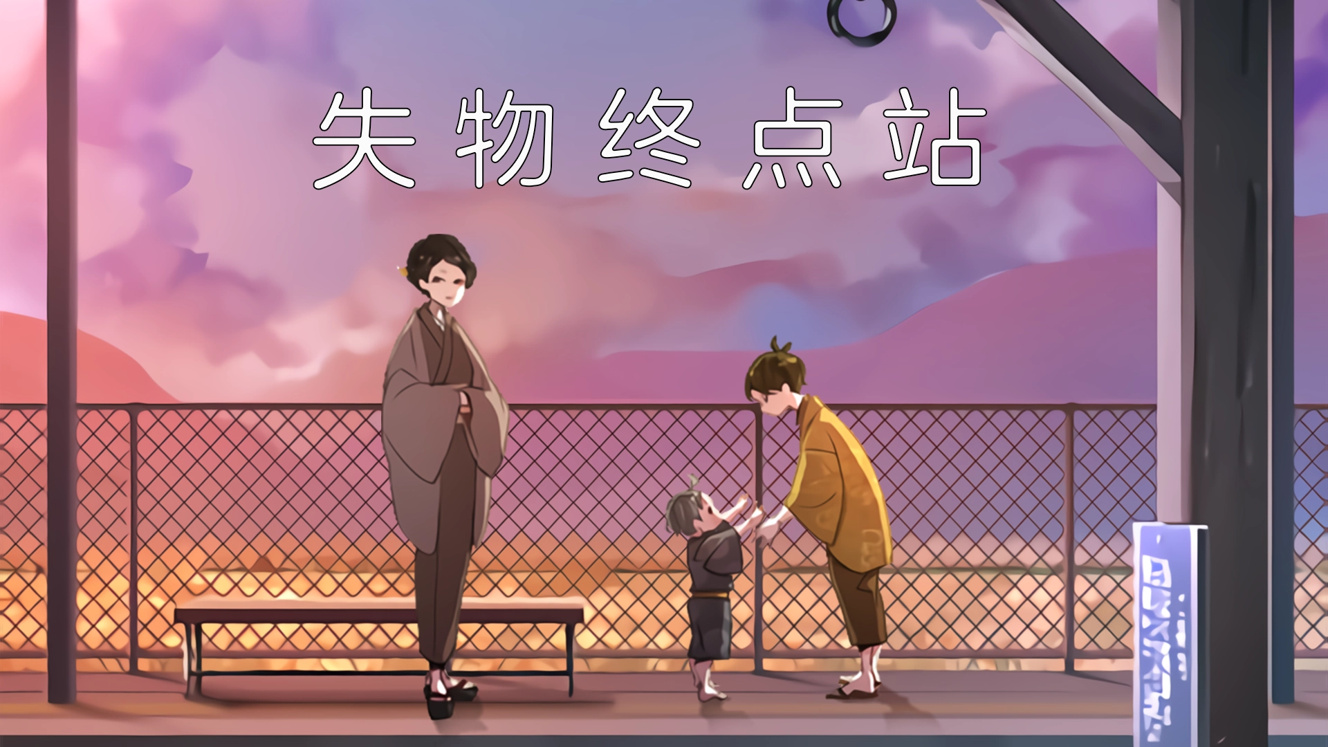 失物终点站中文版图4