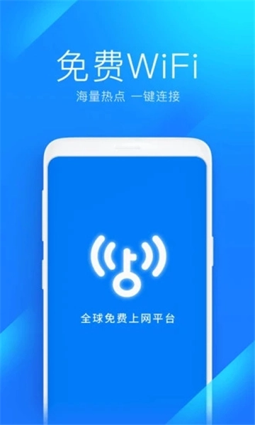 wifi万能钥匙极速版5