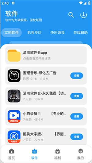 清川软件仓正版图4