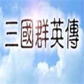 三国群英传一正版
