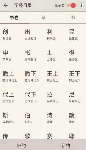 微读圣经大字版