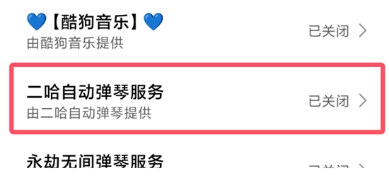 二哈自动弹琴软件