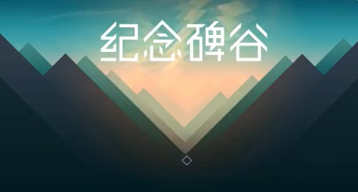 《紀念碑谷1》第十章詳細攻略