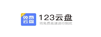123云盘手机版