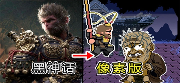 火山哥哥黑神话像素版手机版