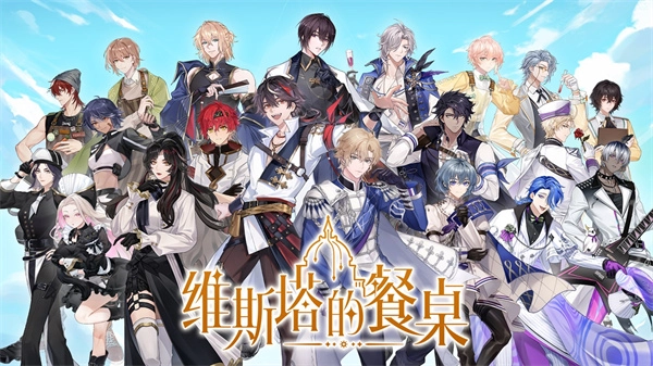 维斯塔的餐桌正版