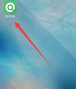 青书学堂app下载官网