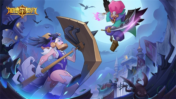 加德尔契约正版