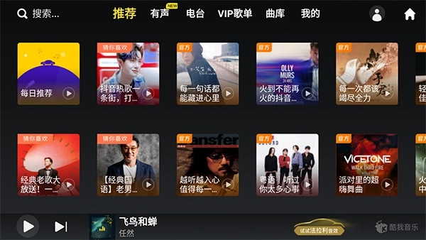 酷我音乐车机版