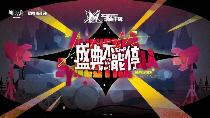 明日方舟2025年的音律聯覺啥時候舉辦？