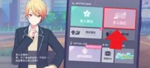 初音未來繽紛舞臺的多人演出該怎么玩