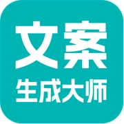 文案生成大师