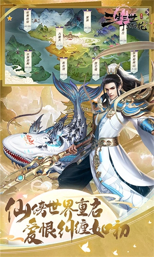 新三生三世十里桃花手游