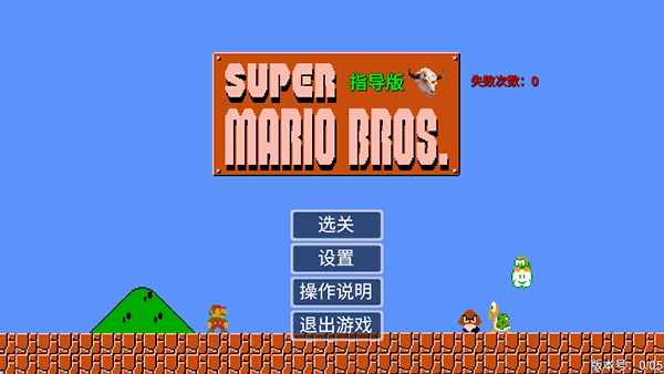 头牛o马里奥指导版