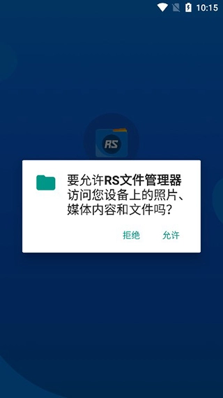 rs文件管理器2.1.0