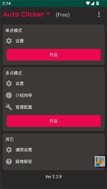 autoclicker连点器中文版(1)