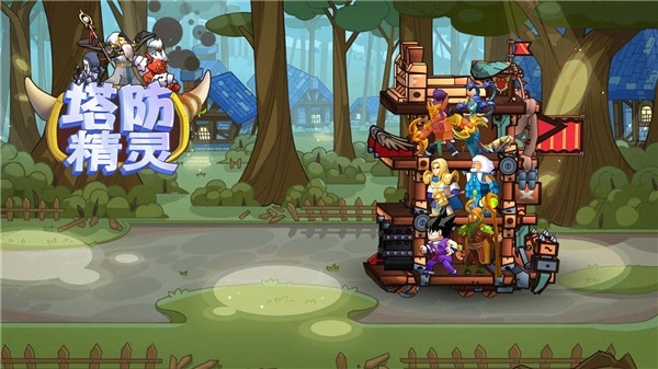 塔防精灵1