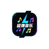 极速音乐
