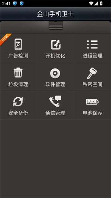 金山手机卫士手机版