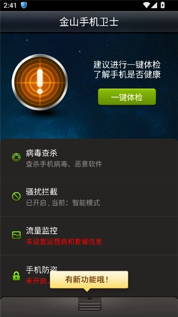 金山手机卫士手机版