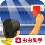 足球裁判模擬器