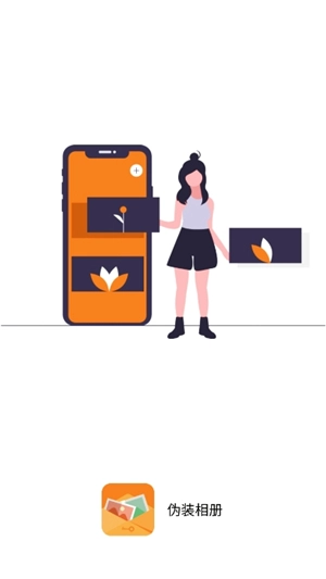 伪装相册