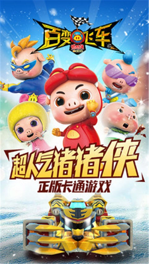 猪猪侠百变飞车(5)