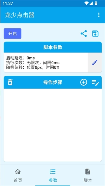 龙少点击器参数图4