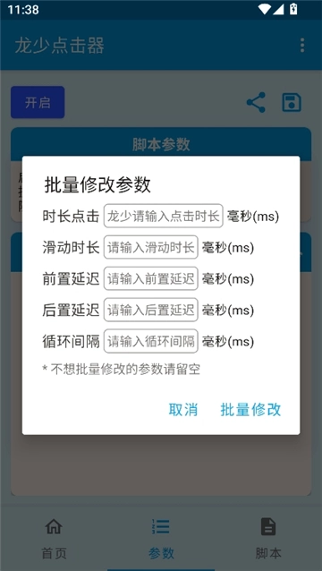 龙少点击器参数图7