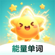 能量单词